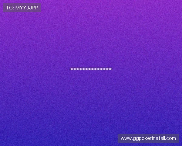 德州扑克棋牌游戏:在线对战中提升胜率的实用技巧与经验总结 德州扑克棋牌游戏:在线对战中提升胜率的实用技巧与经验总结